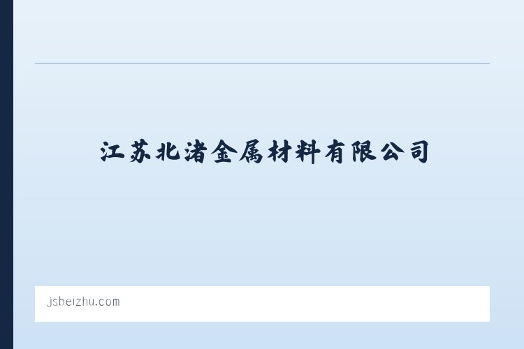 江苏北渚金属材料有限公司 列表图