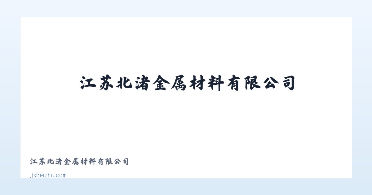 江苏北渚金属材料有限公司 主图