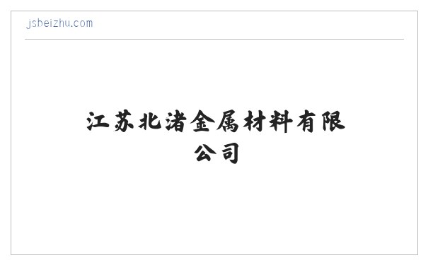 江苏北渚金属材料有限公司 缩略图